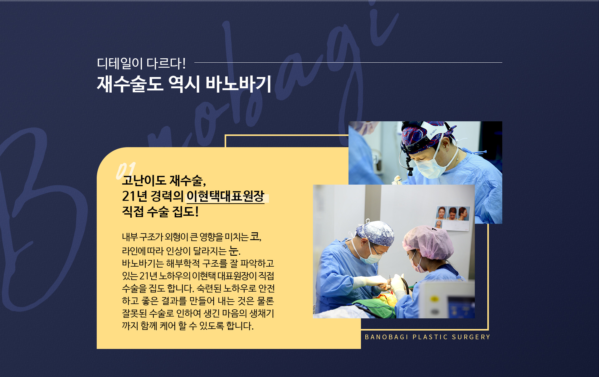 디테일이 다르다! 재수술도 역시 바노바기
