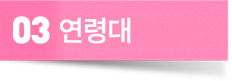 연령대