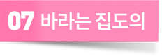 바라는 집도의