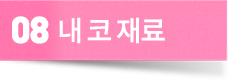 내 코 재료