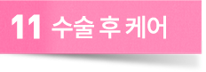 수술 후 케어