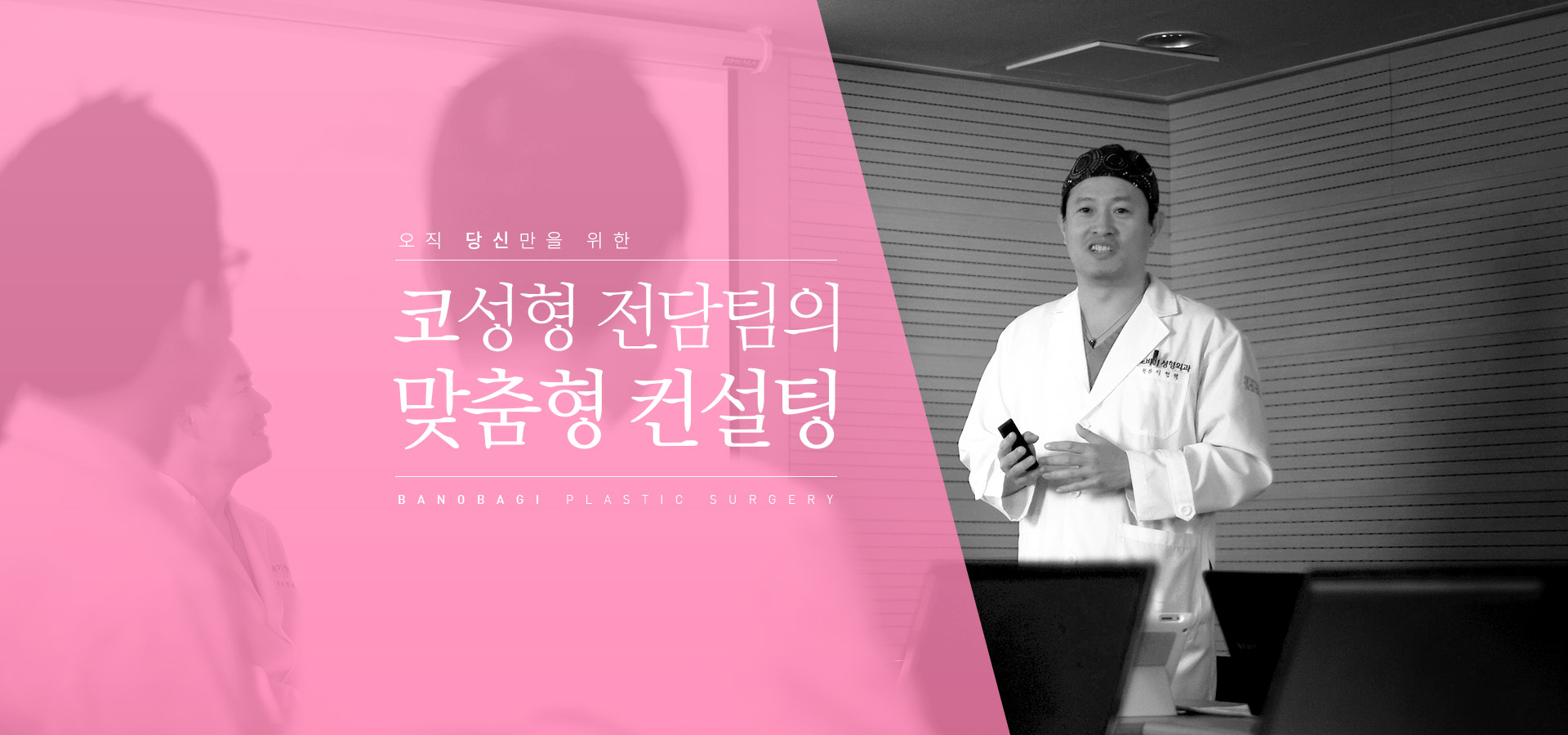 오직 당신만을 위한 코성형 전담팀의 맞춤형 컨설팅