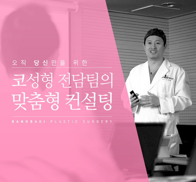 오직 당신만을 위한 코성형 전담팀의 맞춤형 컨설팅