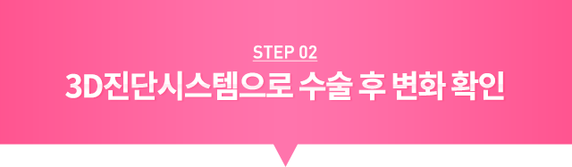 STEP02 3D 진단시스템으로 수술 후 변화 확인
