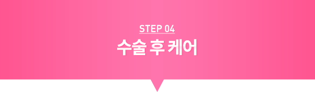 STEP04 수술 후 케어