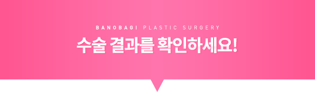 수술 결과를 확안하세요!
