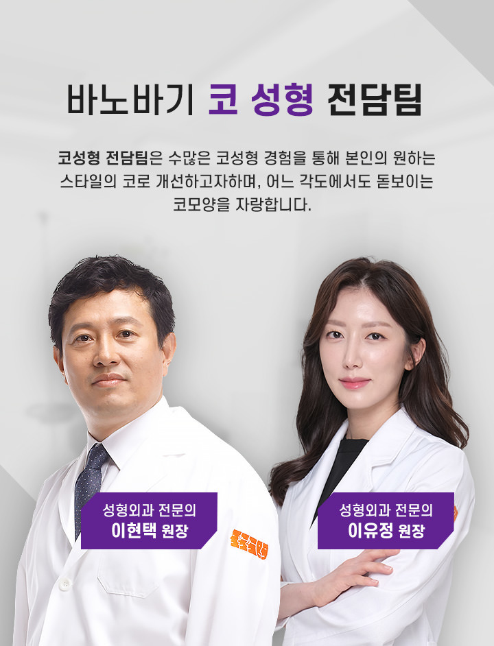 바노바기 코 성형 전담팀