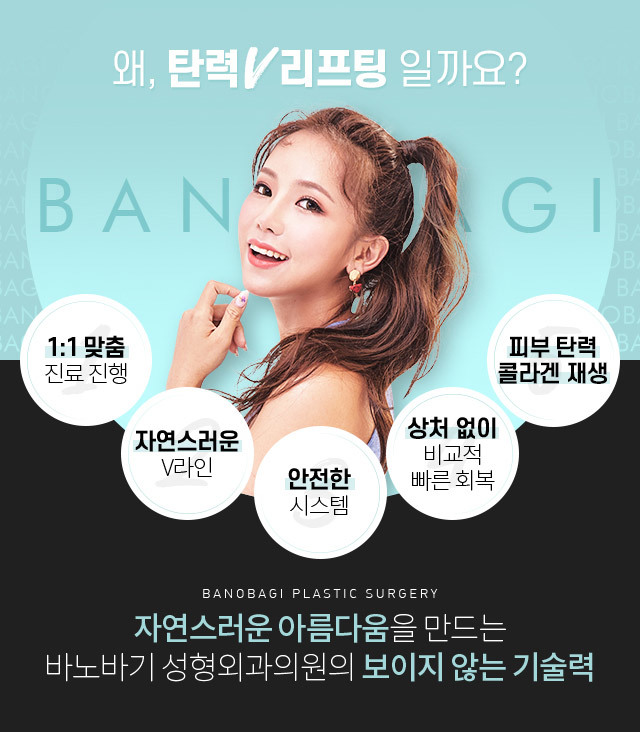 왜, 탄력V리프팅 일까요? 1:1맞춤 진료진행, 자연스러운V라인, 안전한시스템, 상처없이 비교적 빠른회복, 피부 탄력 콜라겐 재생