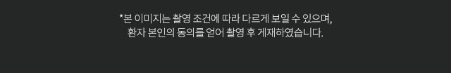 본 이미지는 촬영조건에 따라 다르게 보일 수 있으며, 환자 본인의 동의를 얻어 촬영 후 게재하였습니다.