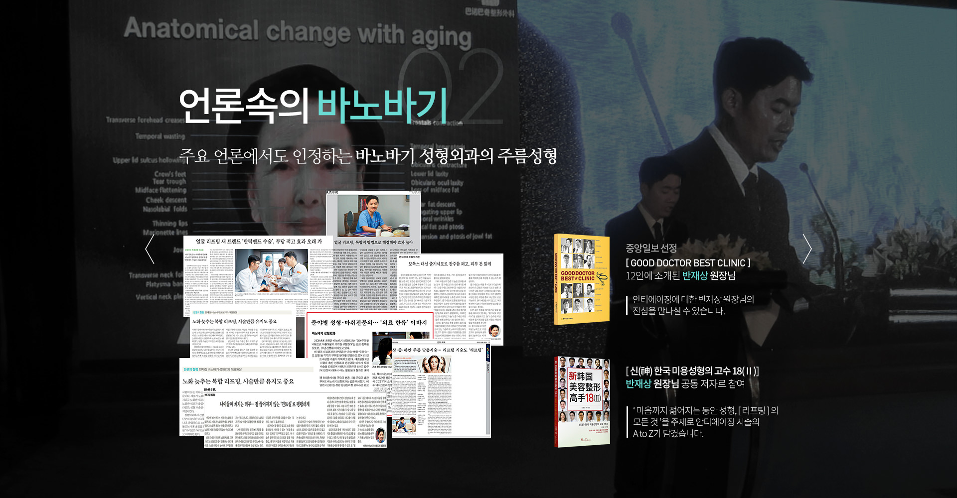 02 언론 속의 바노바기 주요 언론에서도 인정하는 바노바기 성형외과의 주름성형