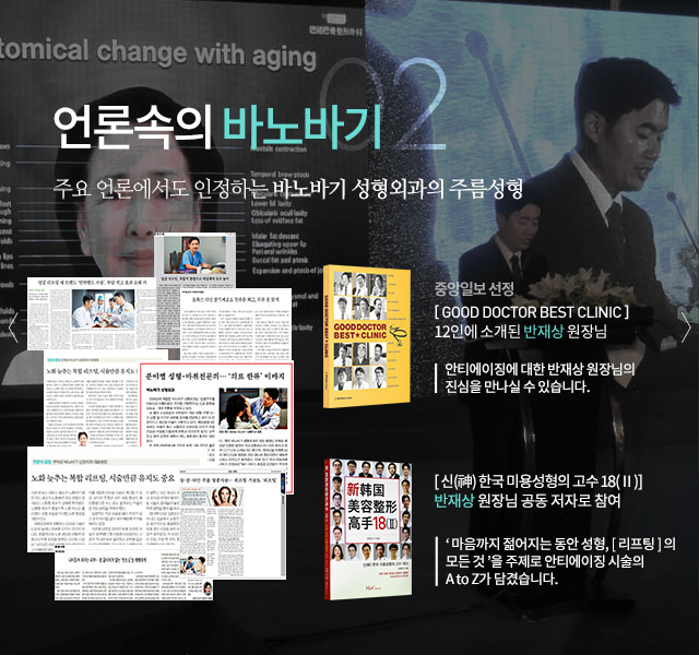 02 언론 속의 바노바기 주요 언론에서도 인정하는 바노바기 성형외과의 주름성형