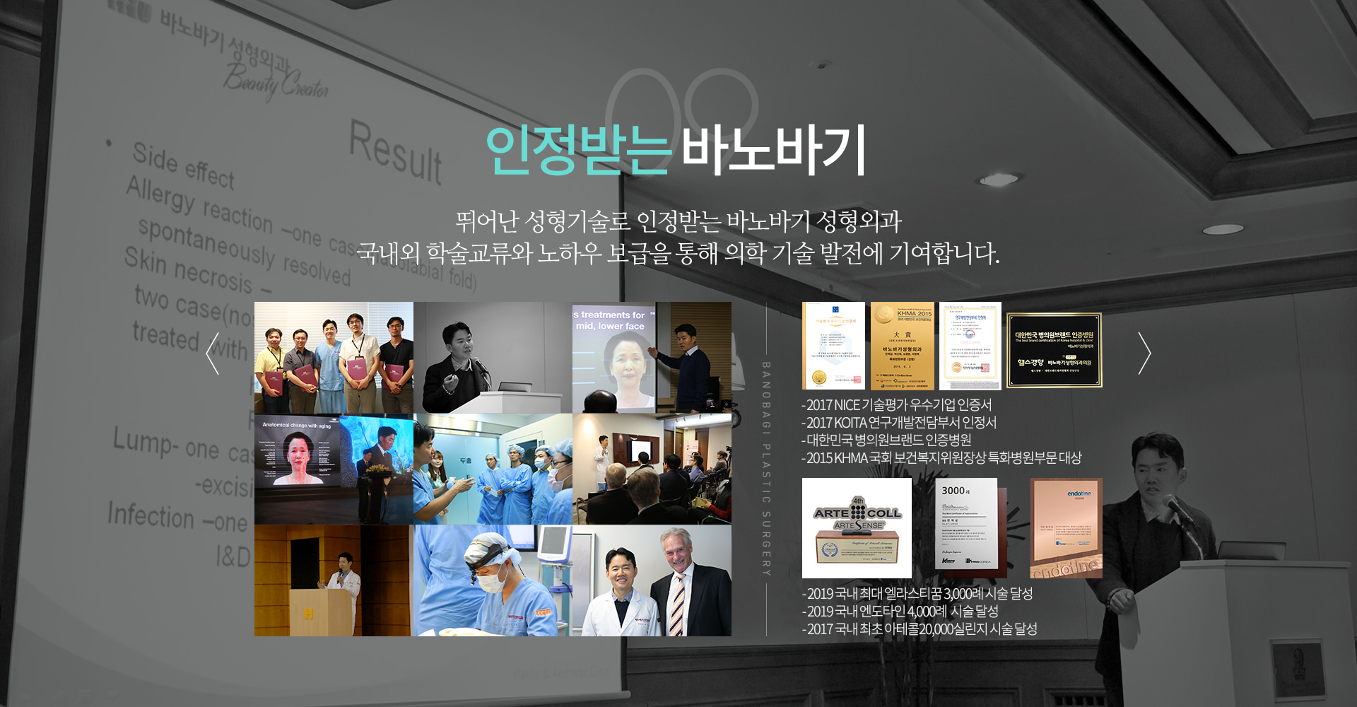 09 인정받는 바노바기 뛰어난 성형기술로 인정받는 바노바기 성형외과 국내외 학술교류와 노하우 보급을 통해 의학 기술 발전에 기여합니다.
