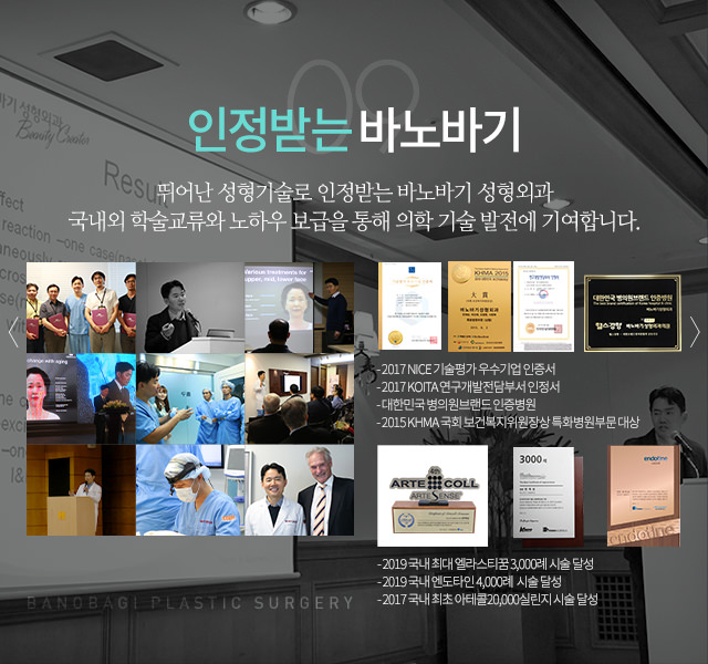 09 인정받는 바노바기 뛰어난 성형기술로 인정받는 바노바기 성형외과 국내외 학술교류와 노하우 보급을 통해 의학 기술 발전에 기여합니다.