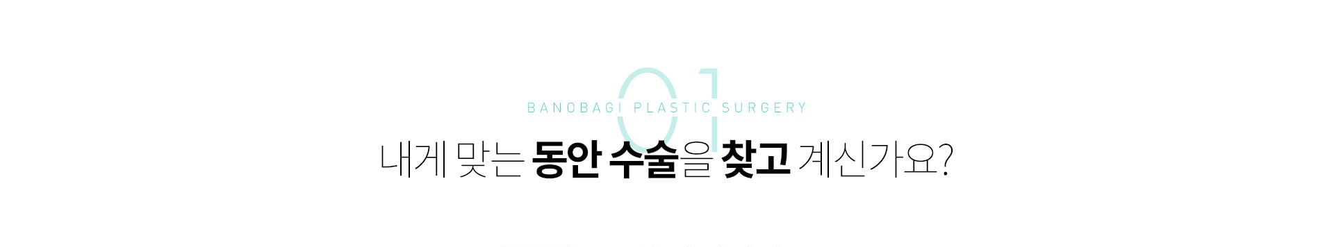 01 내게 맞는 동안 수술을 찾고 계신가요?