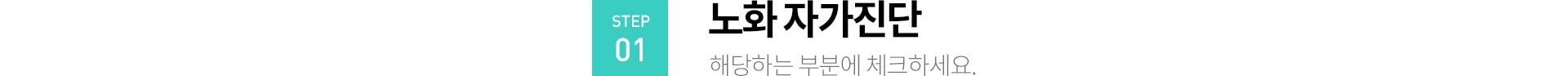 STEP01 노화 자가진단(해당하는 부분에 체크하세요.)
