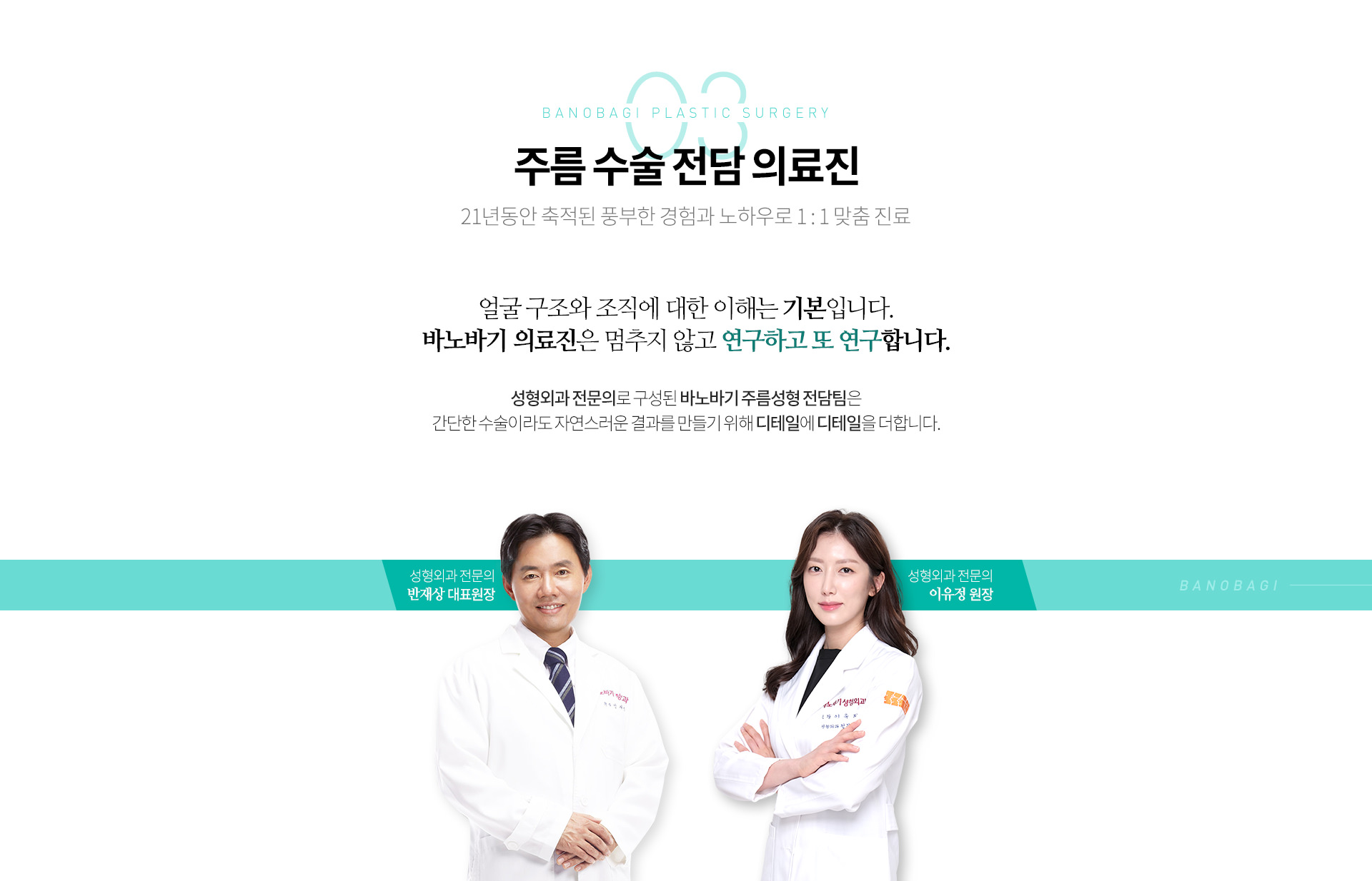 03 주름 수술 전담 의료진:19년동안 축적된 풍부한 경험과 노하우로 1:1 맞춤 진료