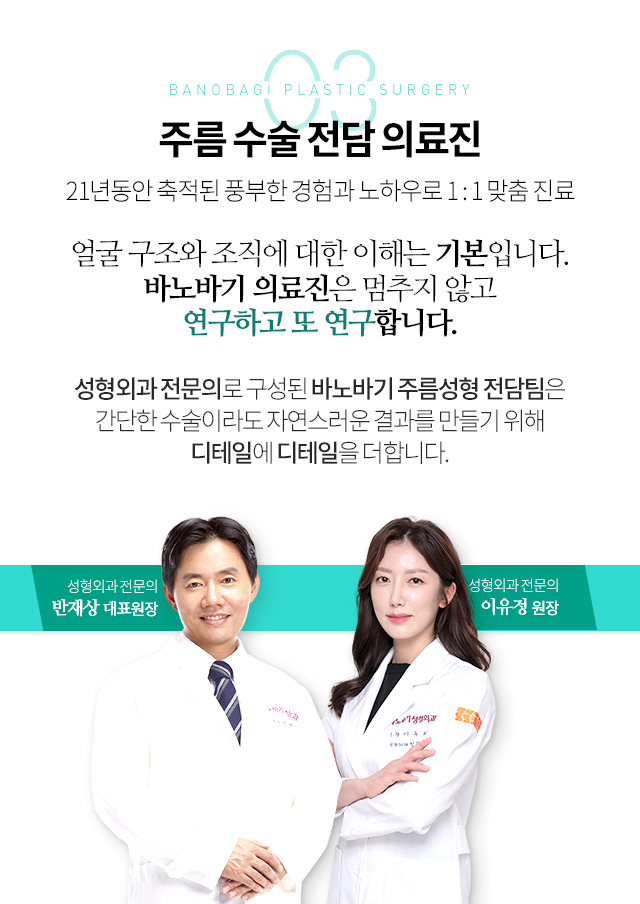 03 주름 수술 전담 의료진:19년동안 축적된 풍부한 경험과 노하우로 1:1 맞춤 진료