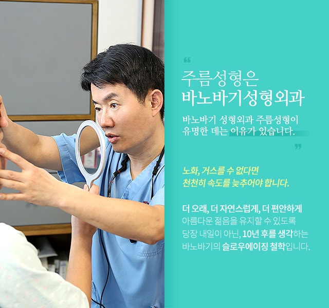주름 성형은 바노바기성형외과 바노바기 성형외과 주름 성형이 유명한데는 이유가 있습니다.