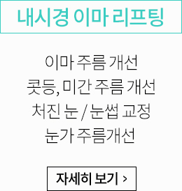 내시경 이마 리프팅:이마 주름 개선, 콧틍,미간주름 개선, 처진눈/눈썹 교정, 눈가 주름 개선