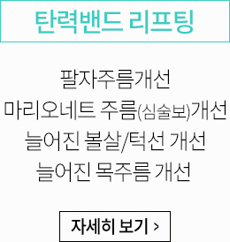 탄력밴드 리프팅:팔자 주름 개선, 마리오네트 주름(심술보)개선, 늘어진 볼살/턱선 개선, 늘어진 목주름 개선