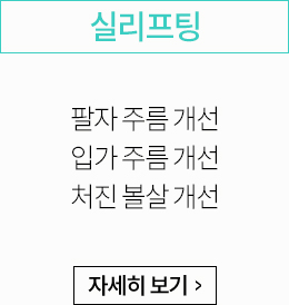실리프팅:팔자 주름 개선, 입가 주름 개선, 처진 볼살 개선